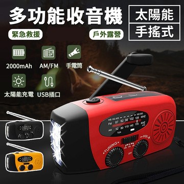 防災應急手搖收音機手電筒 太陽能發電 AM/FM收音機 應急照明燈 避難求生收音機手電筒 急難收音機 救難收音機