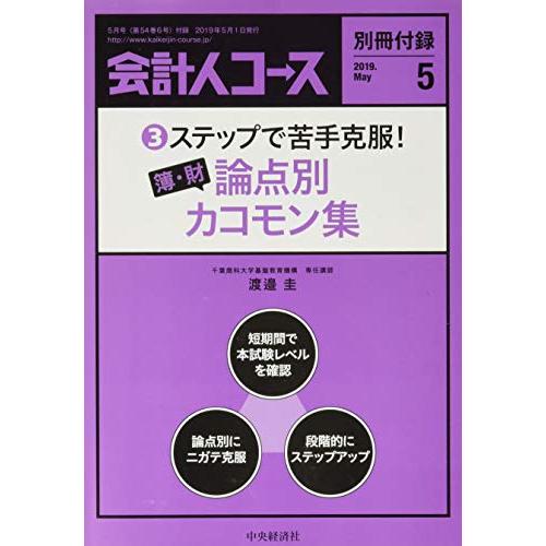 会計人コース 2019年5号[雑誌]