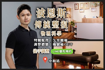 【台北】波恩斯傳統整復 #GOMAJI吃喝玩樂券#電子票券#男士可用