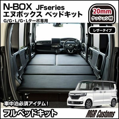 エヌボックス / N-BOX JF3/JF4 ベッドキット レザータイプ