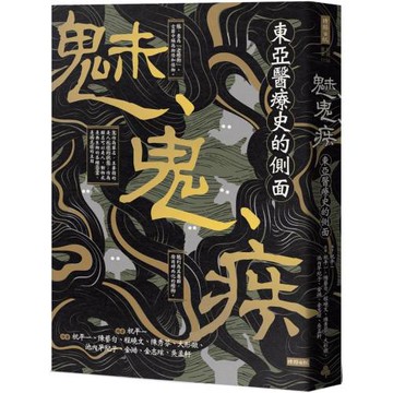 魅、鬼、疾：東亞醫療史的側面