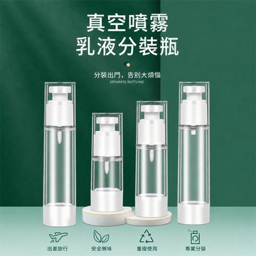 旅行分裝瓶 真空分裝瓶 保養品分裝瓶 便攜化妝水瓶 噴霧瓶 乳液分裝瓶 出差保養瓶 洗劑分裝瓶 按壓空瓶