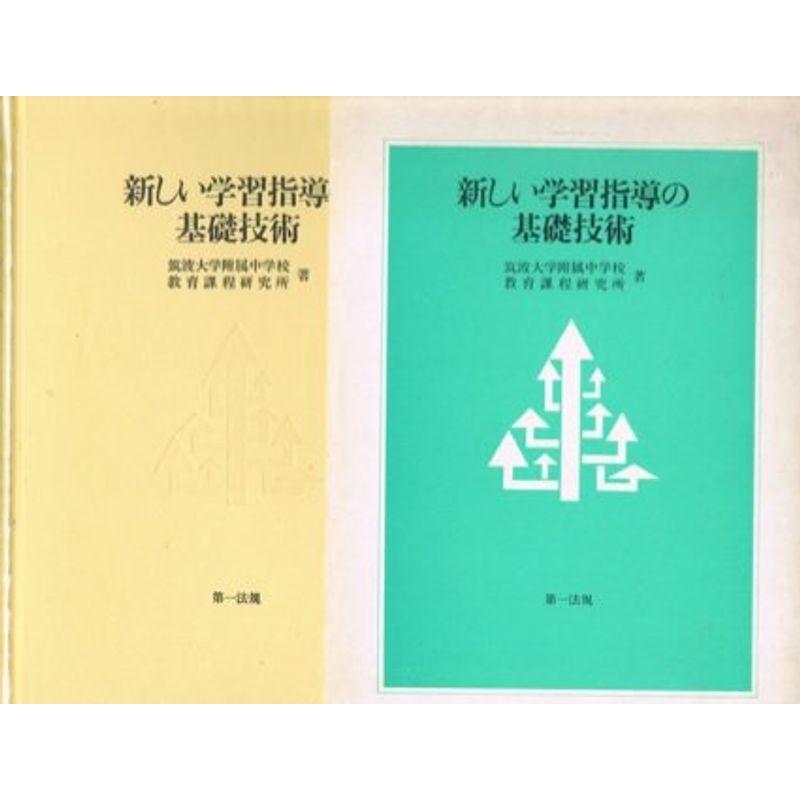 新しい学習指導の基礎技術 (1982年)