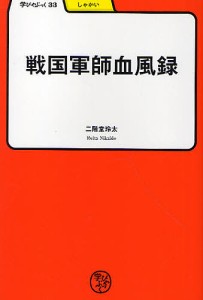 戦国軍師血風録 二階堂玲太