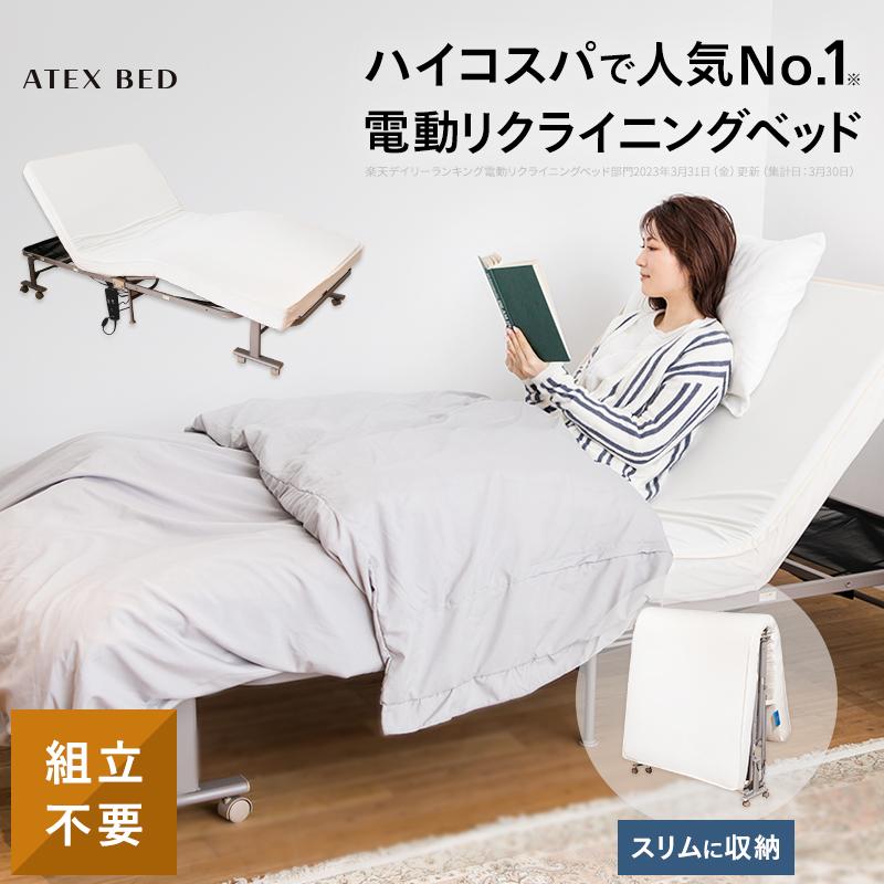 15000-】 アテックス 収納式電動リクライニングベッド AX-B634EW 動作 ...