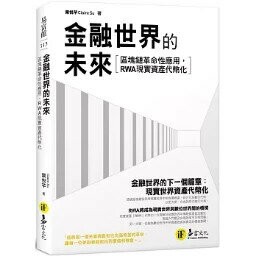金融世界的未來：區塊鏈革命性應用，RWA現實資產代幣化！ 1/e 栗悅芊著 2024 易富文化