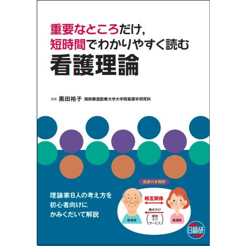 翌日発送・重要なところだけ、短時間でわかりやすく読む看護理論 黒田裕子