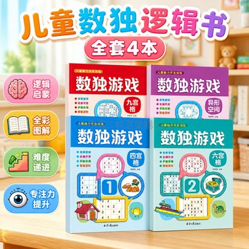台灣出貨✨ 兒童數獨遊戲 四宮格六宮格九宮格 小學生邏輯訓練 手腦協調益智書 全彩版思維開發 親子互動腦力遊戲