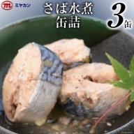 缶詰 ミヤカンのさば水煮 175g×3缶 サバ缶 サバ [気仙沼市物産振興協会 宮城県 気仙沼市 20562461]