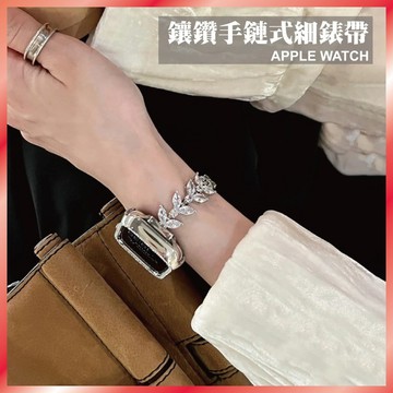 鑲鑽手鐲錶帶 適用 Apple Watch S11/10/9/8/SE 金屬細鍊 奢華水鑽 晚宴風 台灣出貨