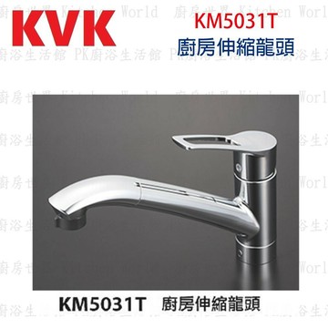 高雄 KVK KM5031T  廚房伸縮龍頭 水龍頭 ☆實體店面 可刷卡 【KW廚房世界】【APP滿額下單10%點數(單一帳號最高1000點)】10/31止