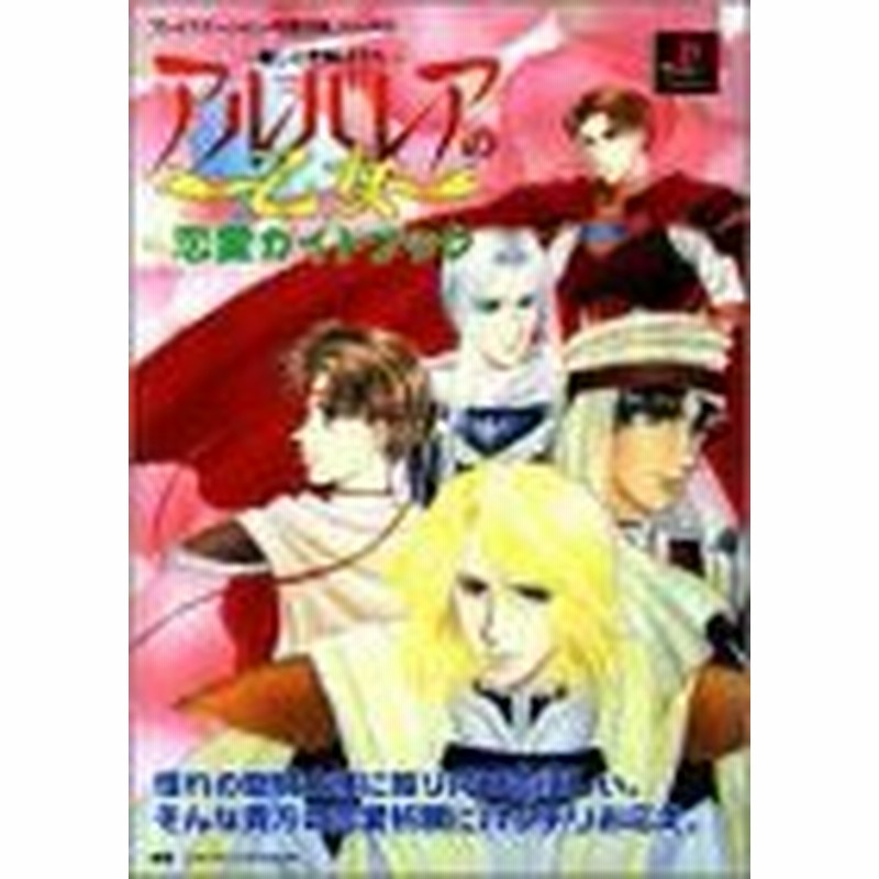 中古 攻略本 アルバレアの乙女 麗しの聖騎士たち 恋愛ガイドブック プレイステーション完璧攻略シリーズ 管理 通販 Lineポイント最大1 0 Get Lineショッピング