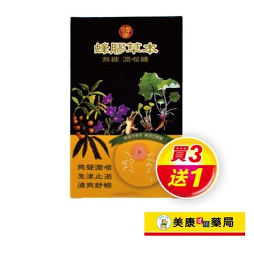 【京都堂】蜂膠草本無糖潤喉糖20粒 / 生津止渴 / 爽聲潤喉 / 清爽舒暢 / 蜂膠喉糖 / 買３送１ ✦美康藥局✦