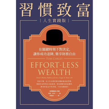 【遠流】習慣致富 人生實踐版：在關鍵時刻下對決定，讓你成功達陣，樂享財務自由/ 湯姆‧柯利