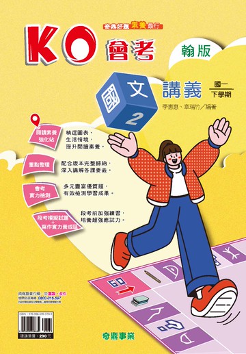 <學霸書城>奇鼎KO翰版國文2講義