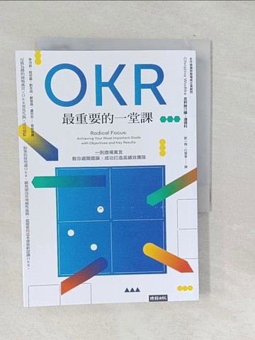 【書寶二手書T1／財經企管_SNI】OKR最重要的一堂課：一則商場寓言，教你避開錯誤、成功打造高績效團隊_克莉絲汀娜．渥德科,  劉一賜, 行雲會