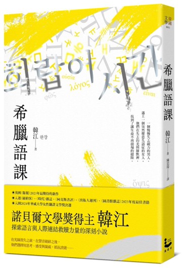 希臘語課【諾貝爾文學獎得主韓江，探索語言與存在本質的救贖之作】[二手書_近全新]