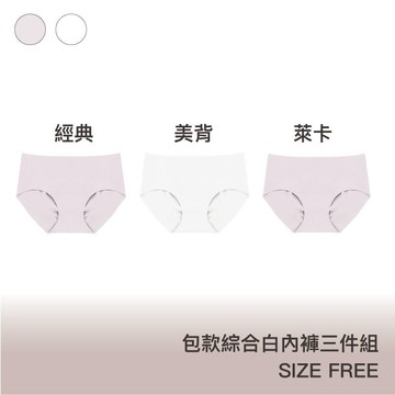 三件組 【綜合款-白色】24HRS失憶內褲【經典款+美背款+萊卡款 Free】無痕內褲 女內褲 內褲 三角褲