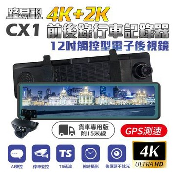 路易視 CX1 4K+2K GPS測速 電子後視鏡 行車記錄器 15米後鏡頭線