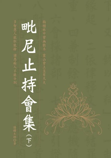 【電子書】毗尼止持會集（下）
