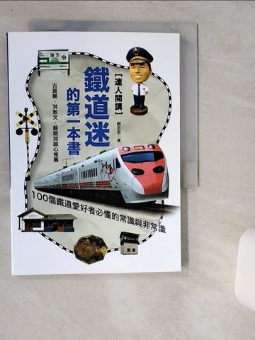 【書寶二手書T1／旅遊_VIE】達人開講！鐵道迷的第一本書:100個鐵道愛好者必懂的常識與非常識_鄧志忠
