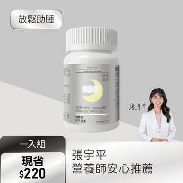 【放鬆入睡】躺好眠數羊膠囊(60顆/瓶)