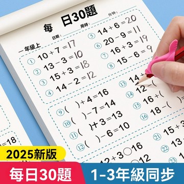 8h+🔥臺灣夯貨+99免運✨一年級上下冊口算題卡1020以內加減法每日一練每日30題口算天天練