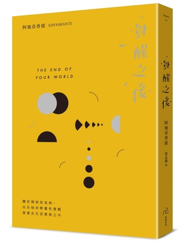 覺醒之後：關於開悟的真相，以及如何將靈性覺醒落（三版）[二手書_良好]