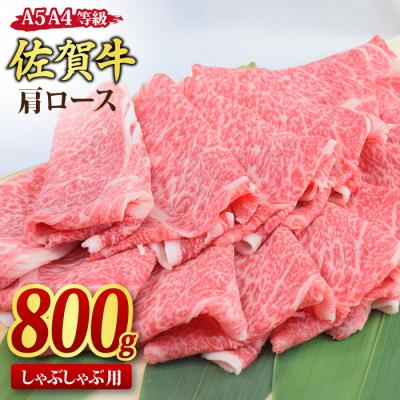 ふるさと納税 神埼市 佐賀牛 肩ロース スライス しゃぶしゃぶ用 800g (H085137)