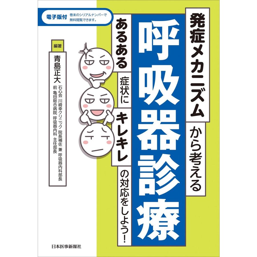 発症メカニズムから考える呼吸器診療 あるある症状にキレキレの対応をしよう