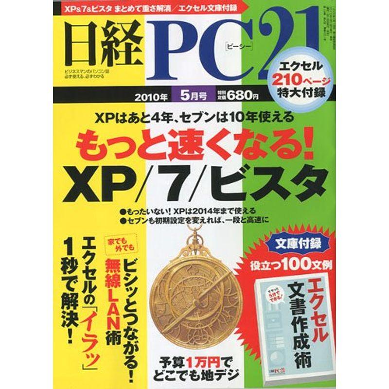 日経 PC 21 ピーシーニジュウイチ 2010年 05月号 雑誌