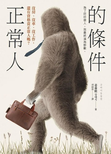 【電子書】正常人的條件