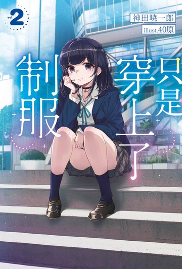 【電子書】輕小說 只是穿上了制服(02)