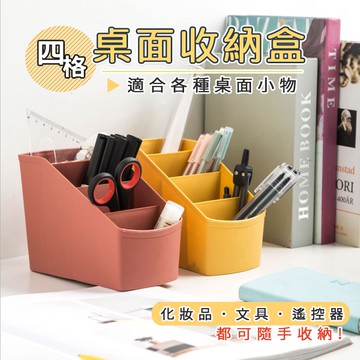🔥隔日到貨🔥四格桌面收納盒 文具收納 遙控器收納 收納盒 雜物收納 筆筒 辦公室 置物盒 化妝品收納