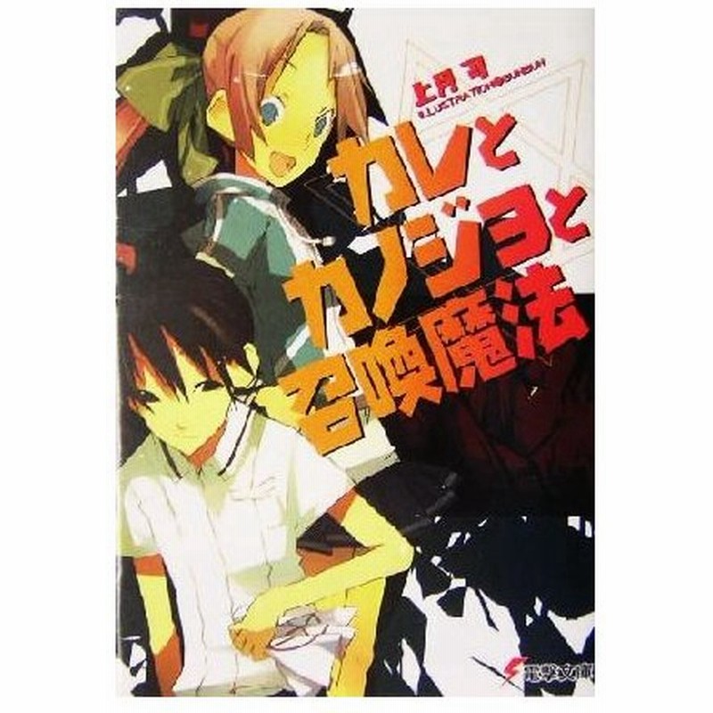 カレとカノジョと召喚魔法 １ 電撃文庫 上月司 著者 通販 Lineポイント最大0 5 Get Lineショッピング