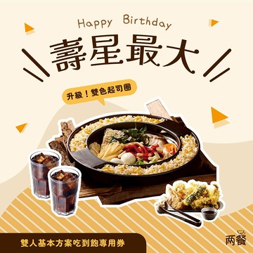 【兩餐】｜生日快樂!壽星最大｜雙人-基本方案吃到飽專用券+雙色起司圈專用券