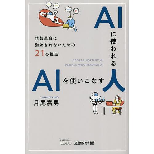 AIに使われる人AIを使いこなす人 情報革命に淘汰されないための21の視点 月尾嘉男