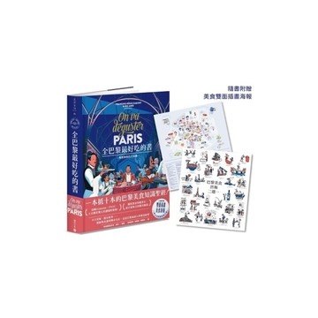 全巴黎最好吃的書【一本抵十本的巴黎美食知識聖經！】