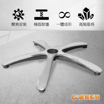 G+居家 霸氣總裁電腦椅腳72CM-鋁合金大平腳(辦公椅鋁合金腳架/五爪腳架/鋁合金五爪座/高承重椅腳)
