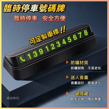 【偉途車坊】汽車臨時停車號碼牌挪車號碼牌移車電話卡車用黑色創意內飾用品