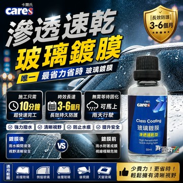 【我型我色®生活百貨】卡爾氏Cares【滲透速乾玻璃鍍膜】玻璃鍍膜 玻璃潑水 玻璃維護 玻璃除油膜 10分鐘DIY鍍膜