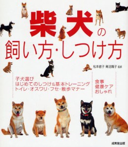 柴犬の飼い方・しつけ方 [本]