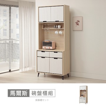 時尚屋 馬爾斯3尺碗盤櫃組 寬83x深40x高196.8公分 -台灣製/免組裝/餐櫃