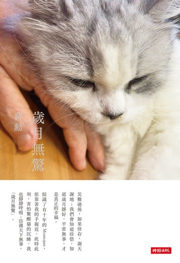 【電子書】歲月無驚