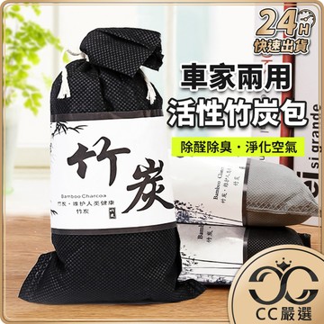 台灣現貨 冰箱 鞋櫃 除臭防潮竹炭包 除溼 除濕 異味去除 竹碳 消臭 除味 去味 吸濕 竹炭包 竹碳 CC嚴選