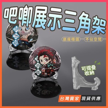 台灣出貨🔥吧唧展示架 徽章支架 吧唧收納架 徽章展示架 吧唧桌面支架 谷子谷美 小卡展示架 錢母展示架 吃谷人周邊收納