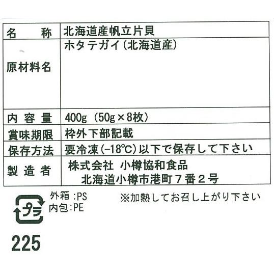 北海道 帆立片貝 ホタテ 50g×8枚 二重包装可