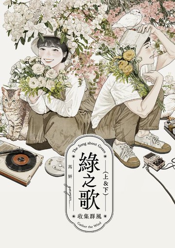 【電子書】綠之歌 -收集群風-（台日高度矚目．新銳台灣漫畫家高妍首部長篇作品，上下冊不分售）