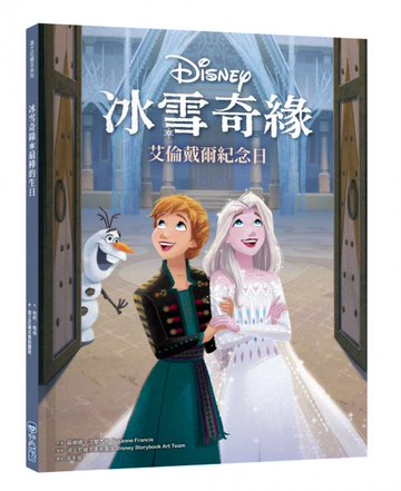 【迪士尼繪本系列】冰雪奇緣：艾倫戴爾紀念日【城邦讀書花園】