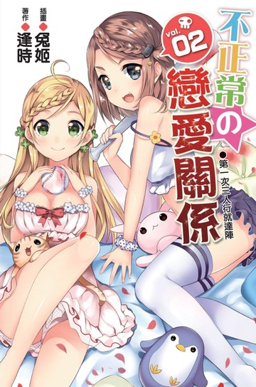 【電子書】不正常的戀愛關係02第一次三人行就達陣